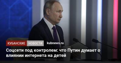 Соцсети под контролем: что Путин думает о влиянии интернета на детей