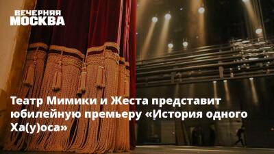 Театр Мимики и Жеста представит юбилейную премьеру «История одного Ха(у)оса»