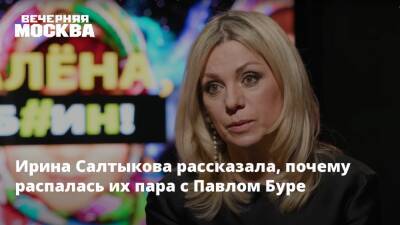 Ирина Салтыкова рассказала, почему распалась их пара с Павлом Буре