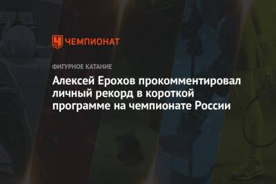 Алексей Ерохов прокомментировал личный рекорд в короткой программе на чемпионате России