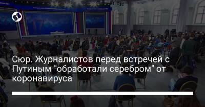 Сюр. Журналистов перед встречей с Путиным "обработали серебром" от коронавируса