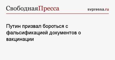 Путин призвал бороться с фальсификацией документов о вакцинации