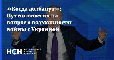 «Когда долбанут»: Путин ответил на вопрос о возможности войны с Украиной