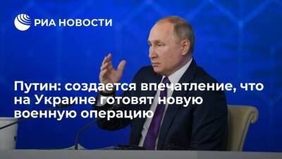 Президент Путин: складывается впечатление, что Украина готовит третью военную операцию