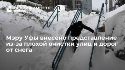 Прокуратура: улицы и дороги Уфы плохо чистят от снега, мэру внесено представление
