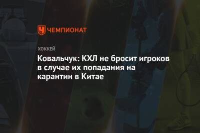 Ковальчук: КХЛ не бросит игроков в случае их попадания на карантин в Китае