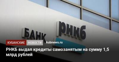 РНКБ выдал кредиты самозанятым на сумму 1,5 млрд рублей