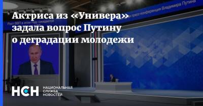 Актриса из «Универа» задала вопрос Путину о деградации молодежи