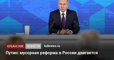 Путин: мусорная реформа в России двигается