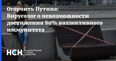 Огорчить Путина: Вирусолог о невозможности достижения 80% коллективного иммунитета