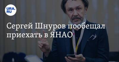 Сергей Шнуров пообещал приехать в ЯНАО