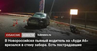 В Новороссийске пьяный водитель на «Ауди А6» врезался в стену забора. Есть пострадавшие