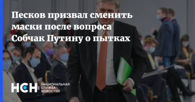 Песков призвал сменить маски после вопроса Собчак Путину о пытках