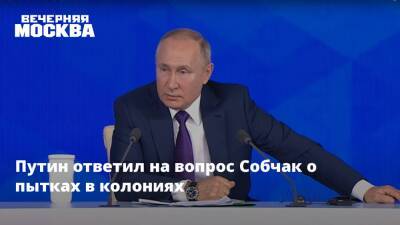 Путин ответил на вопрос Собчак о пытках в колониях