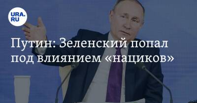 Путин: Зеленский попал под влиянием «нациков»