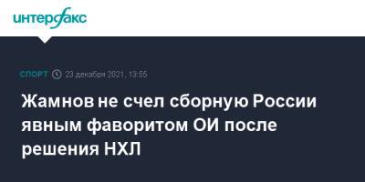 Жамнов не счел сборную России явным фаворитом ОИ после решения НХЛ