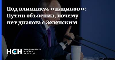 «Под влиянием «нациков»: Путин объяснил, почему нет диалога с Зеленским