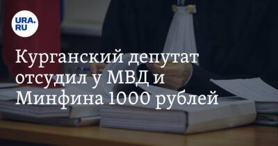 Курганский депутат отсудил у МВД и Минфина 1000 рублей