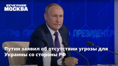 Путин заявил об отсутствии угрозы для Украины со стороны РФ