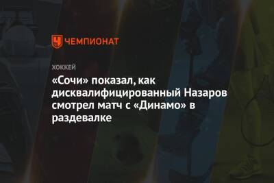 «Сочи» показал, как дисквалифицированный Назаров смотрел матч с «Динамо» в раздевалке