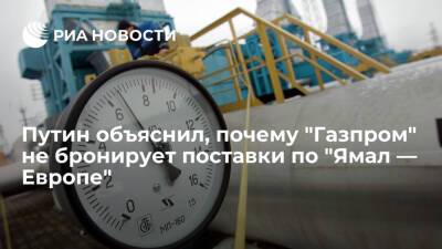 Путин: "Газпром" не бронирует поставки по "Ямал — Европе", потому что нет заявок от стран