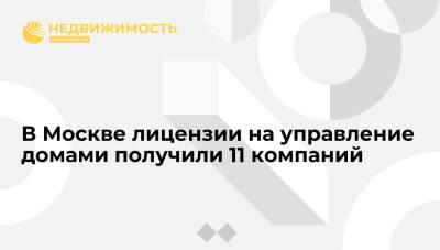 В Москве лицензии на управление домами получили 11 компаний