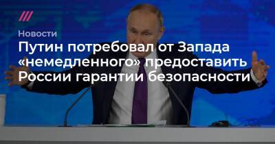 Путин потребовал от Запада «немедленно» предоставить России гарантии безопасности