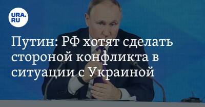 Путин: РФ хотят сделать стороной конфликта в ситуации с Украиной