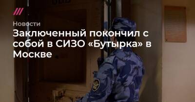 Заключенный покончил с собой в СИЗО «Бутырка» в Москве