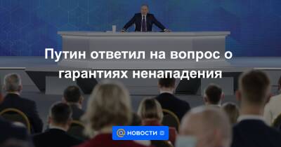 Путин ответил на вопрос о гарантиях ненападения