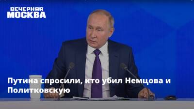 Путина спросили, кто убил Немцова и Политковскую