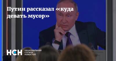 Путин рассказал «куда девать мусор»