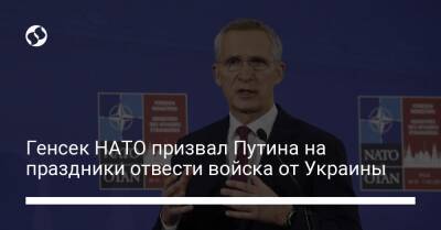 Генсек НАТО призвал Путина на праздники отвести войска от Украины