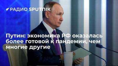 Президент Путин: российская экономика оказалась более готовой к шокам, чем многие другие