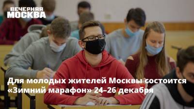 Для молодых жителей Москвы состоится «Зимний марафон» 24-26 декабря
