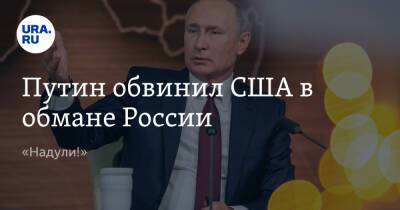 Путин обвинил США в обмане России. «Надули!»