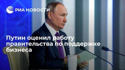 Президент Путин: все меры по поддержке бизнеса принимают в контакте с предпринимателями