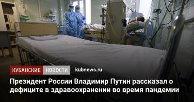 Президент России Владимир Путин рассказал о дефиците в здравоохранении во время пандемии