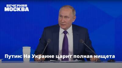 Путин: На Украине царит полная нищета