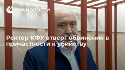 Ректор КФУ Гафуров отверг обвинения в причастности к убийству