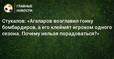 Стукалов: «Агаларов возглавил гонку бомбардиров, а его клеймят игроком одного сезона. Почему нельзя порадоваться?»