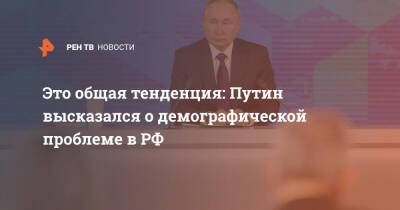 Это общая тенденция: Путин высказался о демографической проблеме в РФ