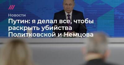 Путин: я делал все, чтобы раскрыть убийства Политковской и Немцова