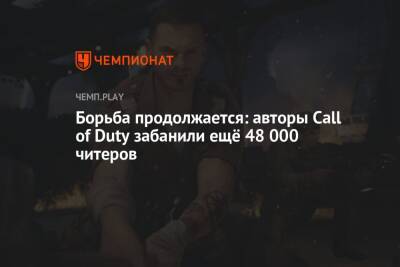 Борьба продолжается: авторы Call of Duty забанили ещё 48 000 читеров
