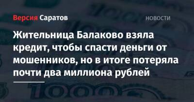 Жительница Балаково взяла кредит, чтобы спасти деньги от мошенников, но в итоге потеряла почти два миллиона рублей