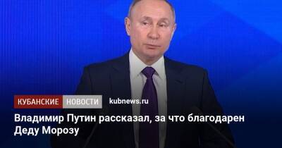 Владимир Путин рассказал, за что благодарен Деду Морозу