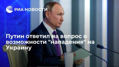 Президент Путин о возможности "нападения" на Украину: Россия никому не угрожает