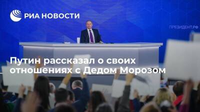 Президент Путин охарактеризовал свои отношения с Дедом Морозом как благообразные