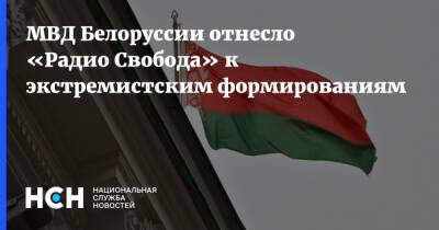 МВД Белоруссии отнесло «Радио Свобода» к экстремистским формированиям