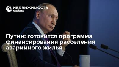 Путин: готовится программа финансирования переселения россиян из аварийного жилья